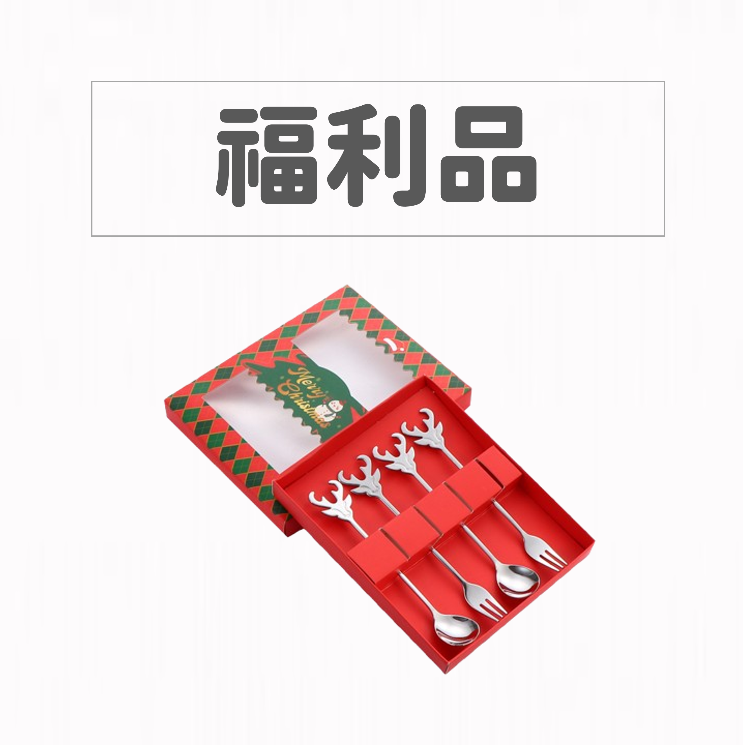【福利品】北歐馴鹿叉匙組_瑞典聖誕季外貿尾單