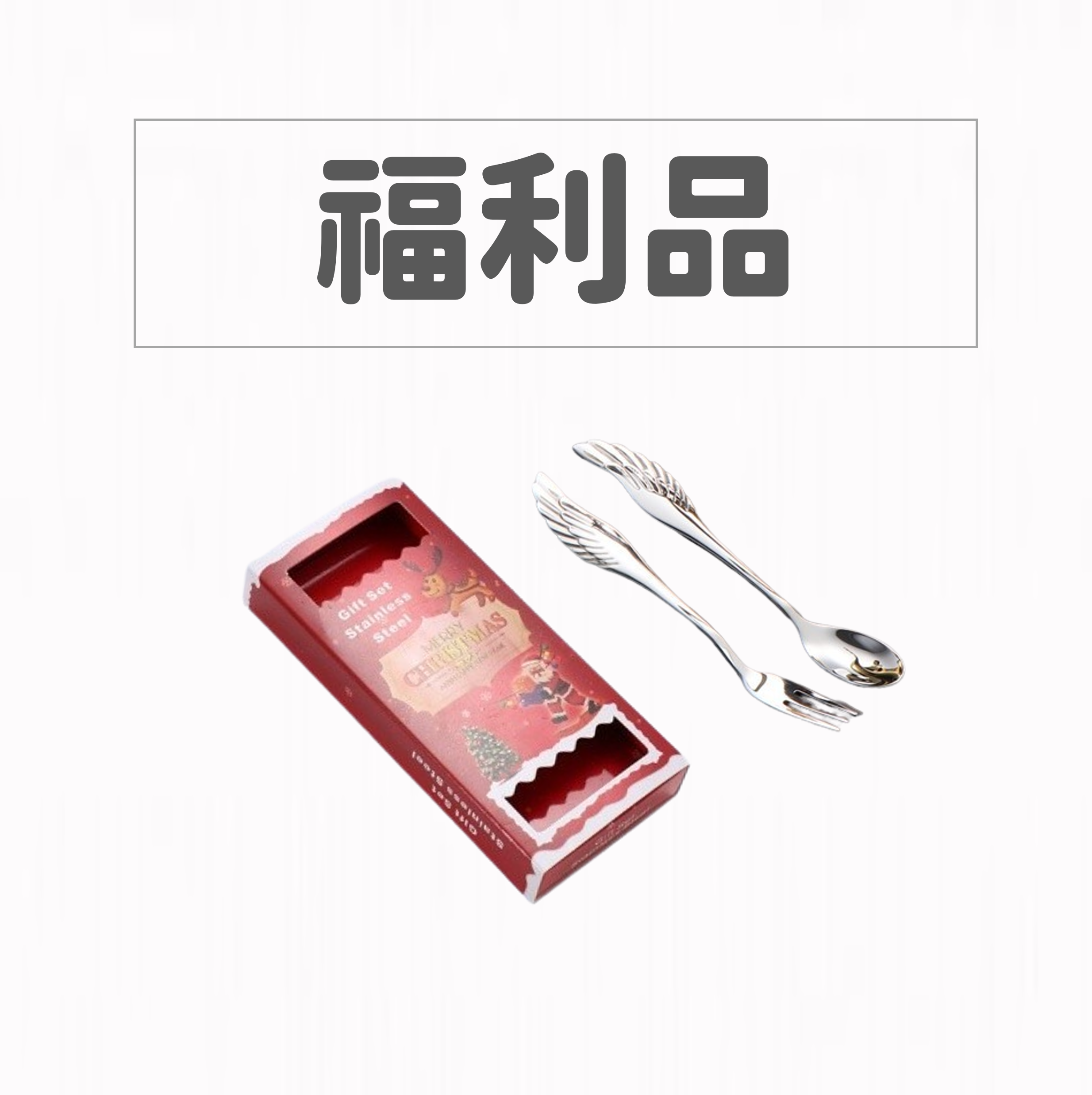 【福利品】JUPITER 愛神 < 翅。翼 > 叉匙禮盒組