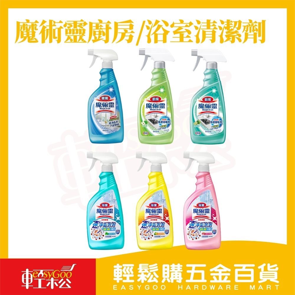 魔術靈廚房/浴室/玻璃清潔劑｜魔術靈清潔劑、魔術靈廚房、魔術靈浴室、魔術靈玻璃、強效去污【輕鬆購五金百貨】