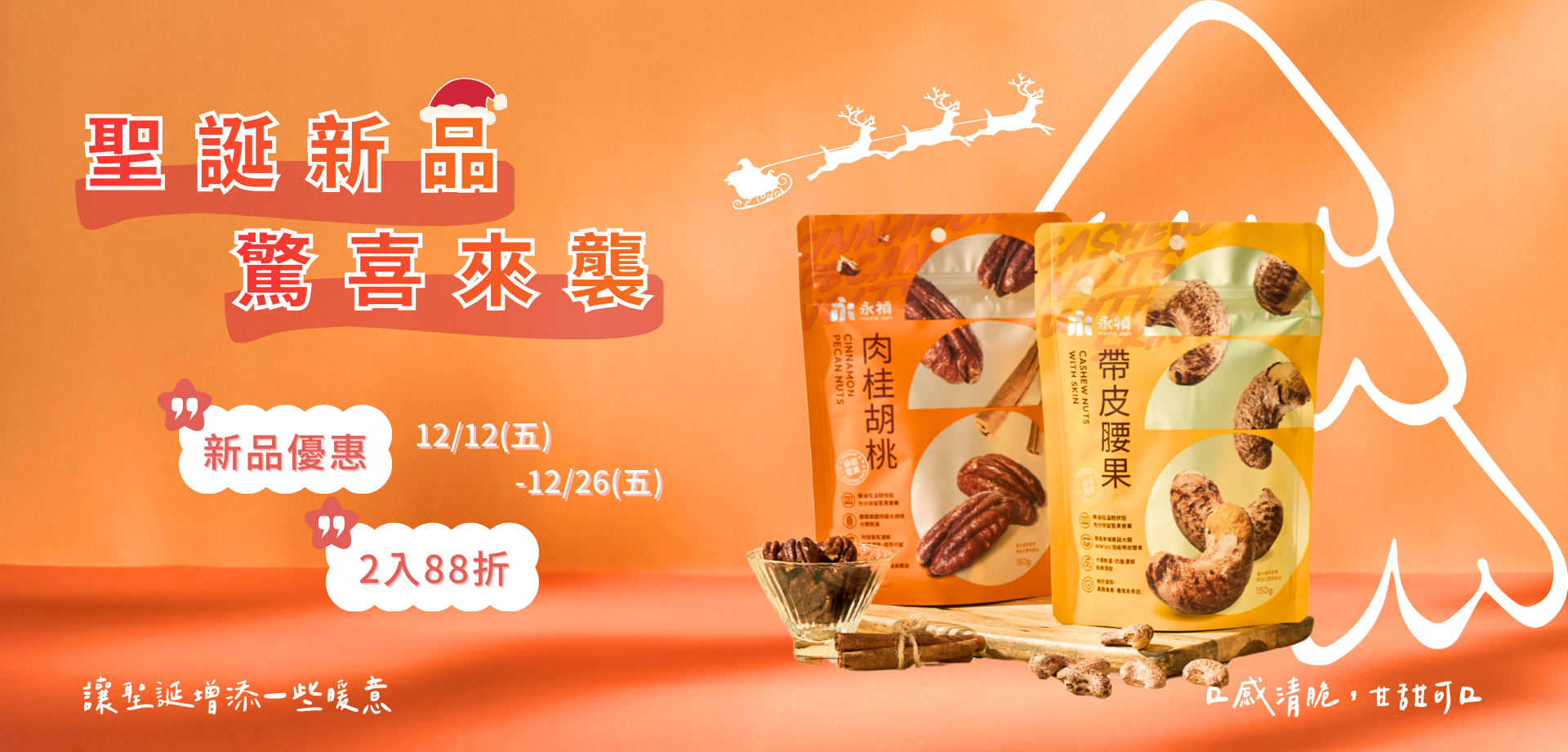 帶皮腰果, 肉桂胡桃