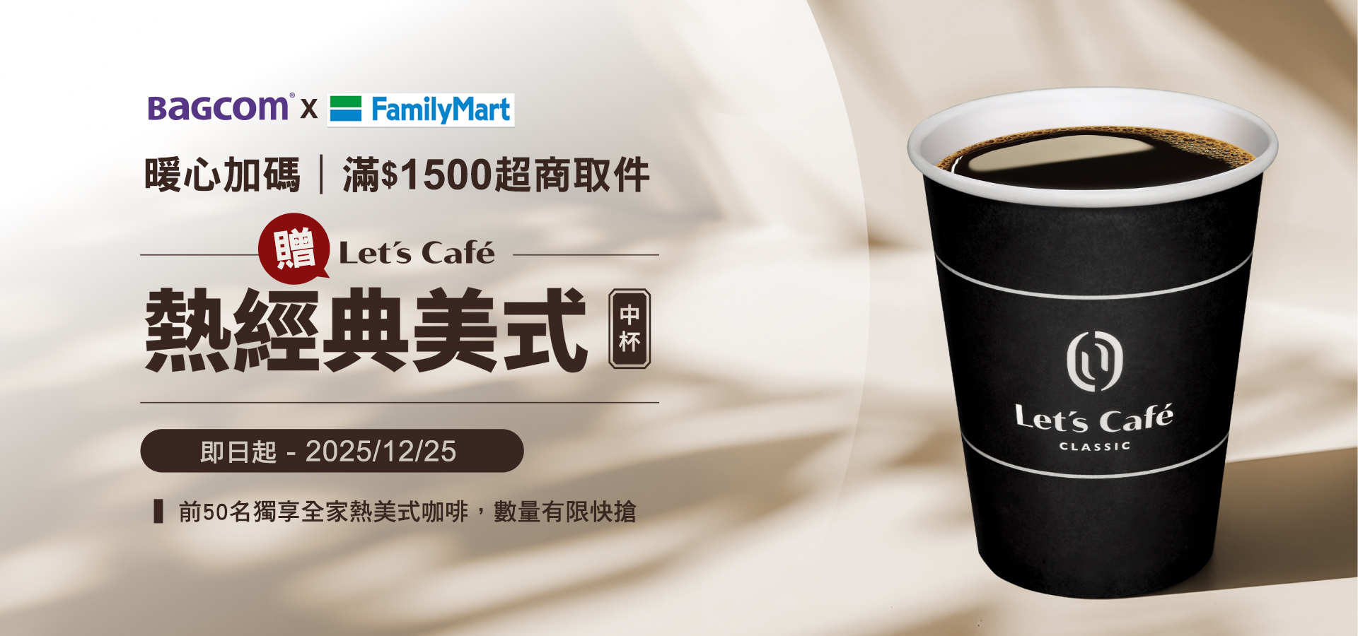 滿$1500｜前50名額完成全家超商取件加碼贈【全家超商熱經典美式中杯一份】
