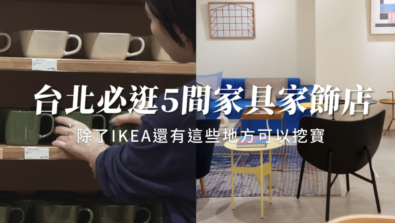 No.3 台北5間居家品牌