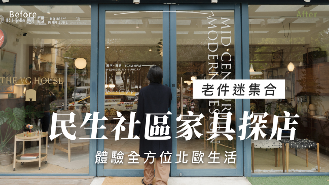 No.1 民生社區（北歐老件傢具店）