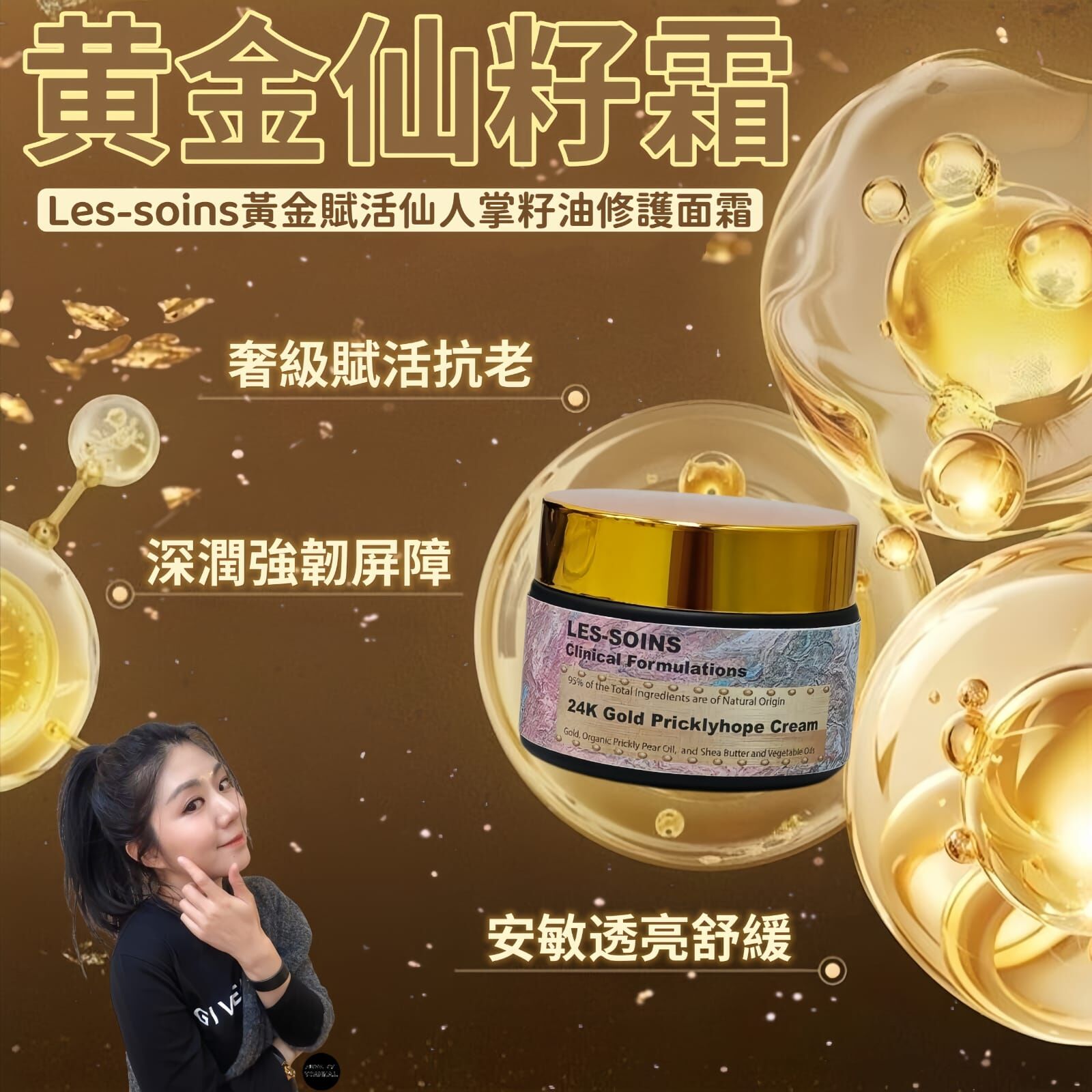 （鎖齡抗老）升級✨Les soins 24k 黃金仙人掌籽油鎖齡抗老霜面霜 50ml Z718