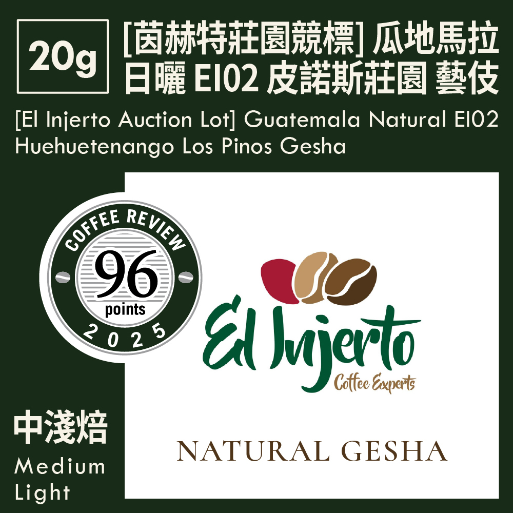 CR96-[茵赫特莊園競標] 瓜地馬拉 日曬 EI02 薇薇特南果 皮諾斯莊園 藝伎 20g