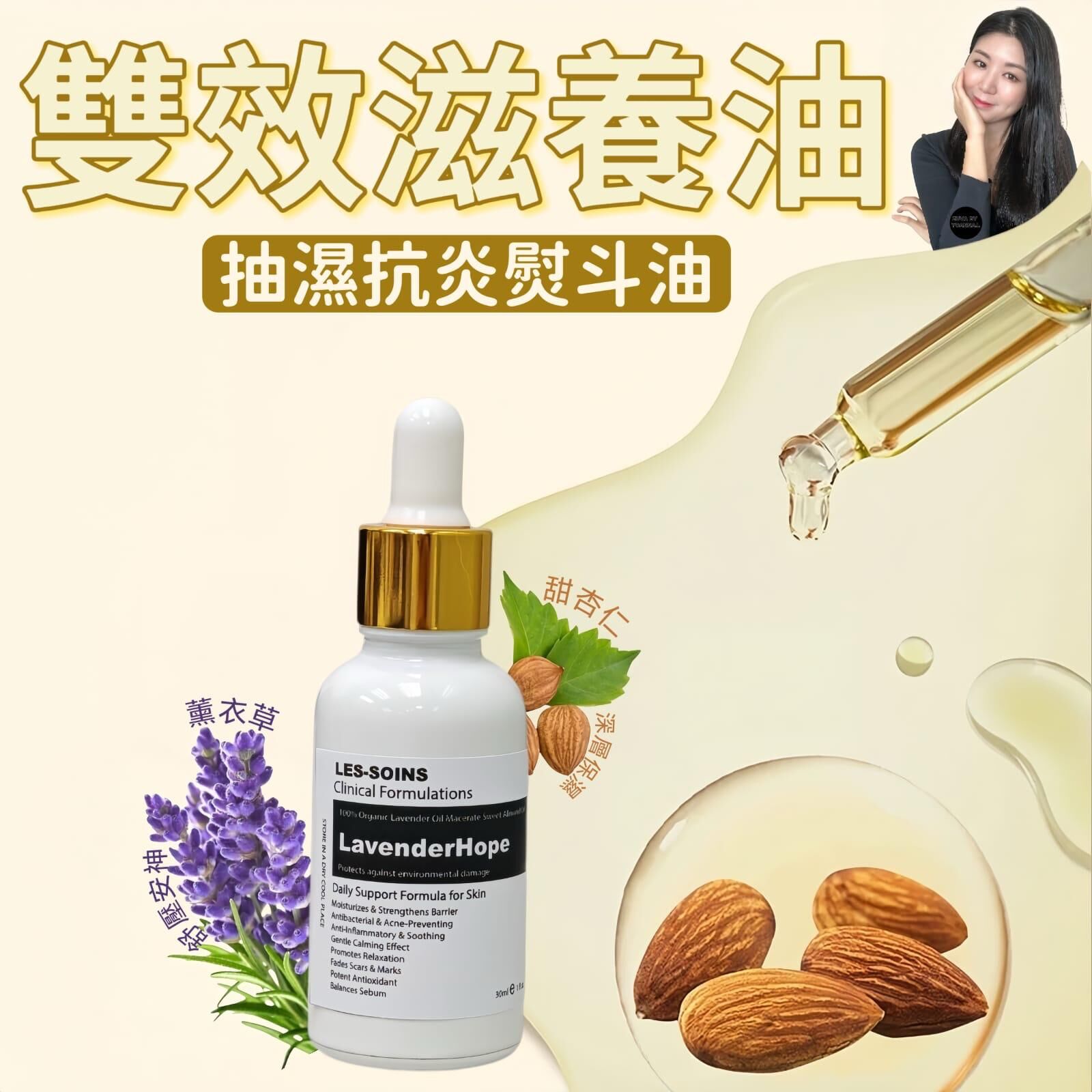 (抽濕抗炎熨斗油）💜Les-soins  有機薰衣草滋養油lavenderHope 30ml  Z720