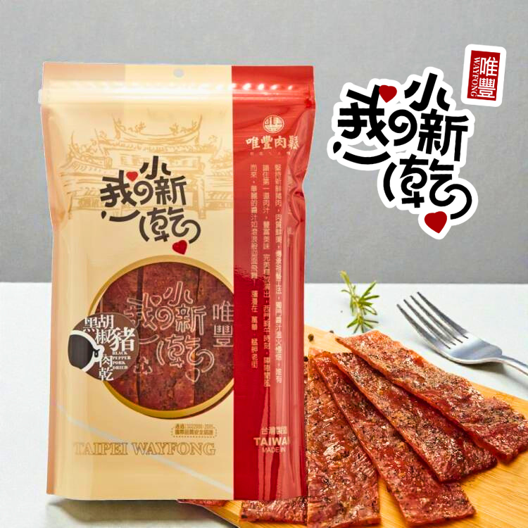 黑胡椒豬肉乾