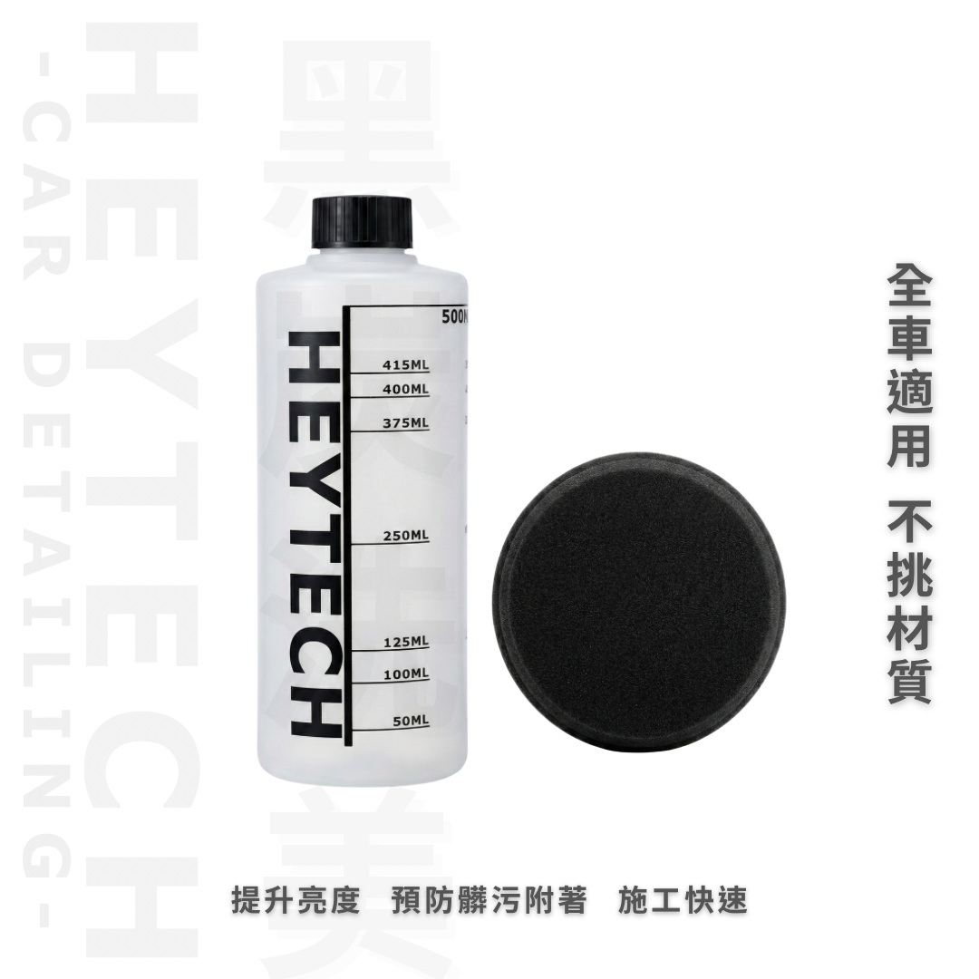 【24H急速發貨】HEYTECH 鑽石硅蠟｜鑽石級立體交聯技術｜極致撥水 增艷 防護 鍍膜維護 汽機車通用 黑炭洗美