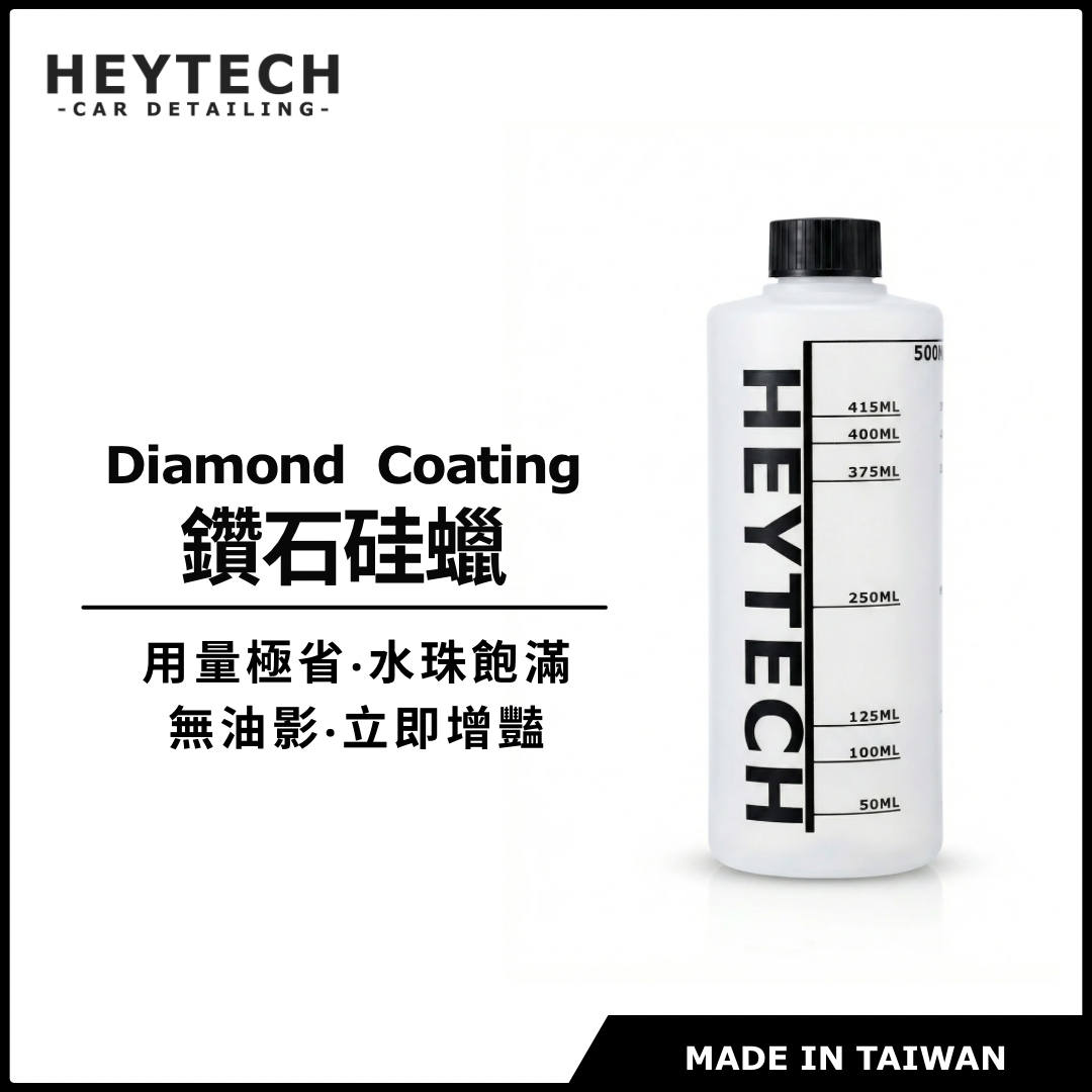 【24H急速發貨】HEYTECH 鑽石硅蠟｜鑽石級立體交聯技術｜極致撥水 增艷 防護 鍍膜維護 汽機車通用 黑炭洗美