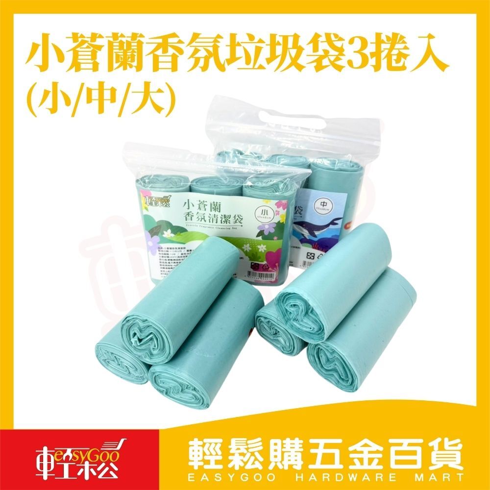 小蒼蘭香氛垃圾袋 3捲入｜香氛袋 香氛清潔袋  垃圾袋【輕鬆購五金百貨】