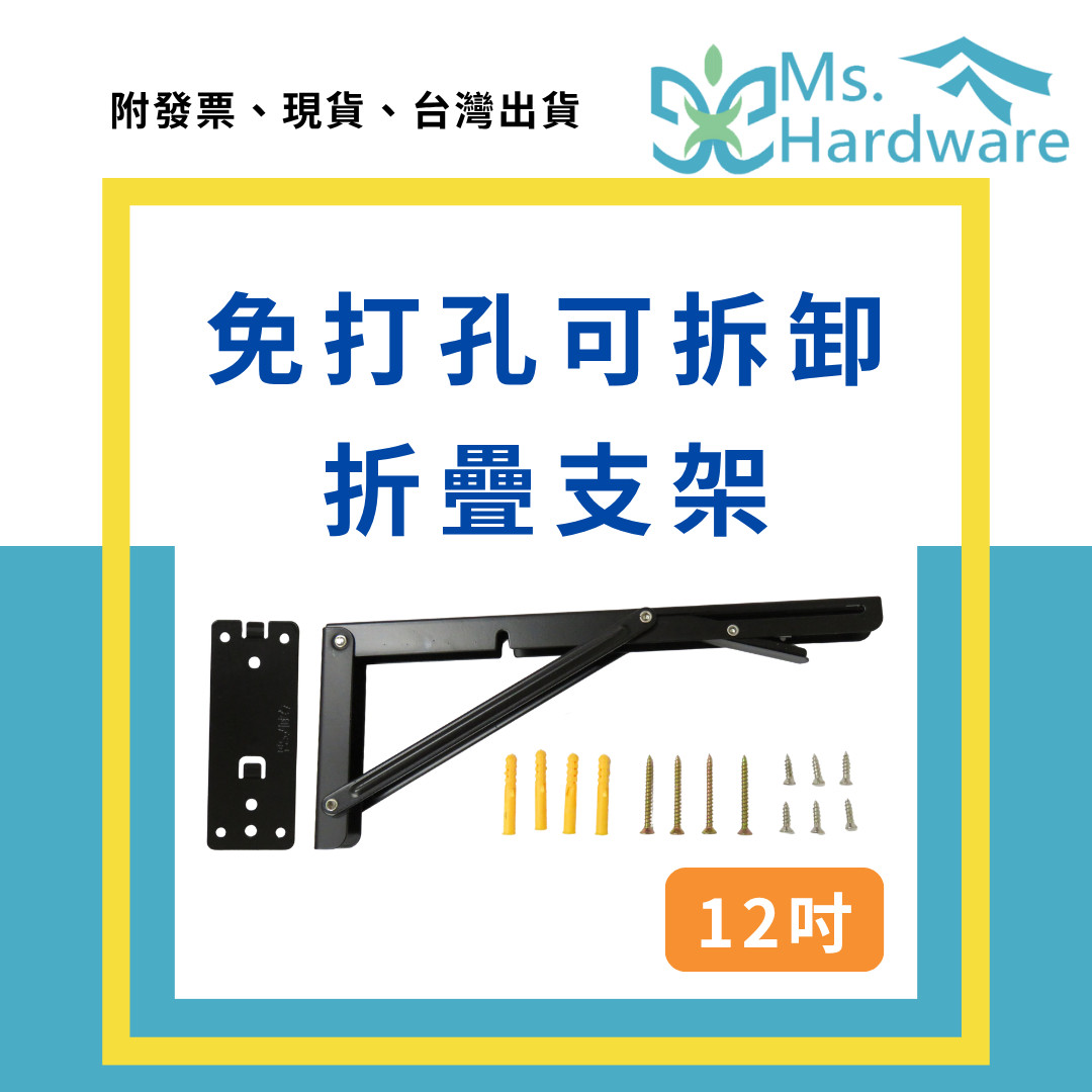 【五金小姐】免打孔可拆卸折疊支架 12吋