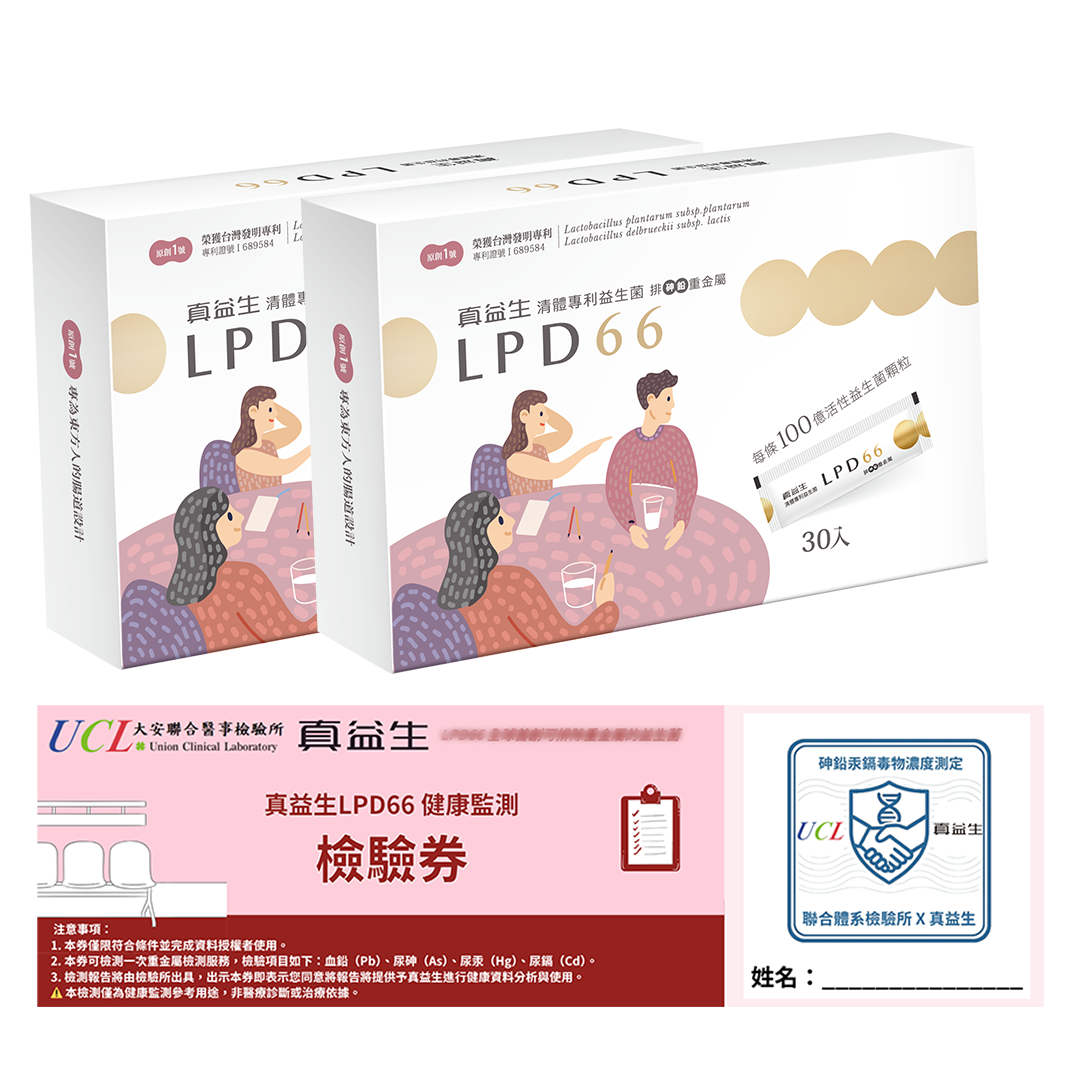 聯合醫事檢驗所 X 真益生LPD66益生菌