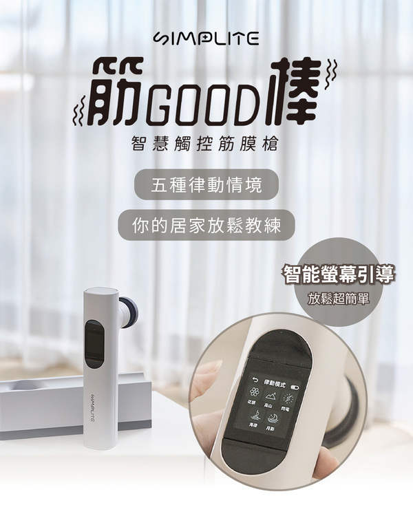 筋Good棒 · 智慧觸控筋膜槍|螢幕智能提示、五種律動情境、延長手柄,你的居家放鬆教練