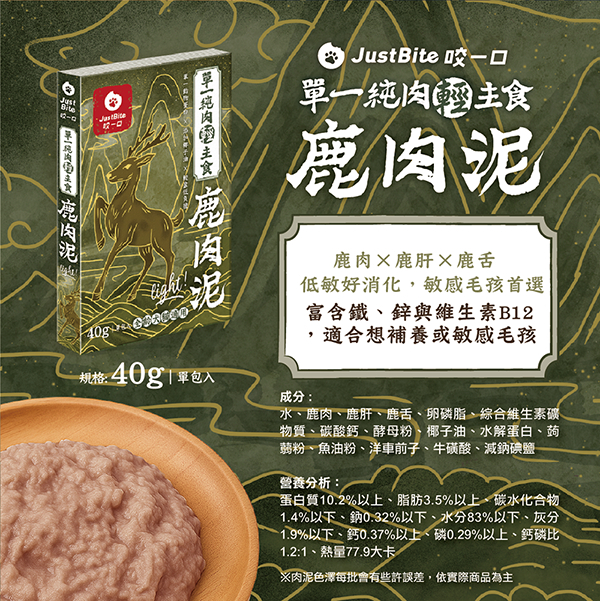 JustBite咬一口｜單一純肉輕主食肉泥 40g