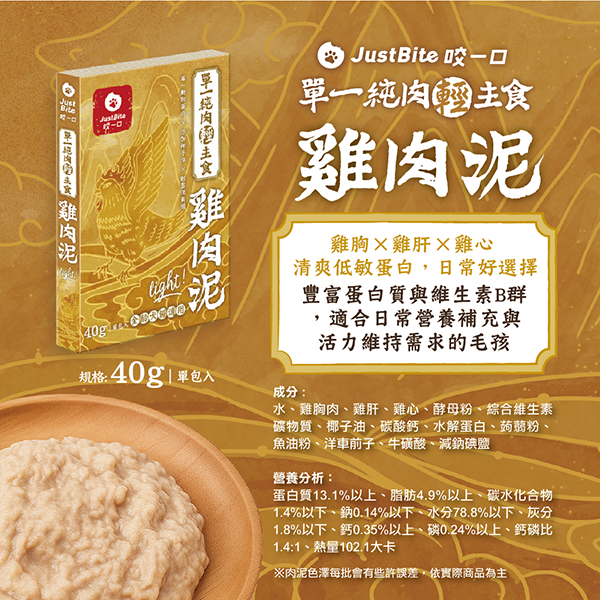 JustBite咬一口｜單一純肉輕主食肉泥 40g