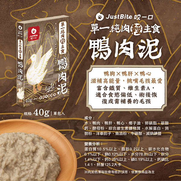 JustBite咬一口｜單一純肉輕主食肉泥 40g