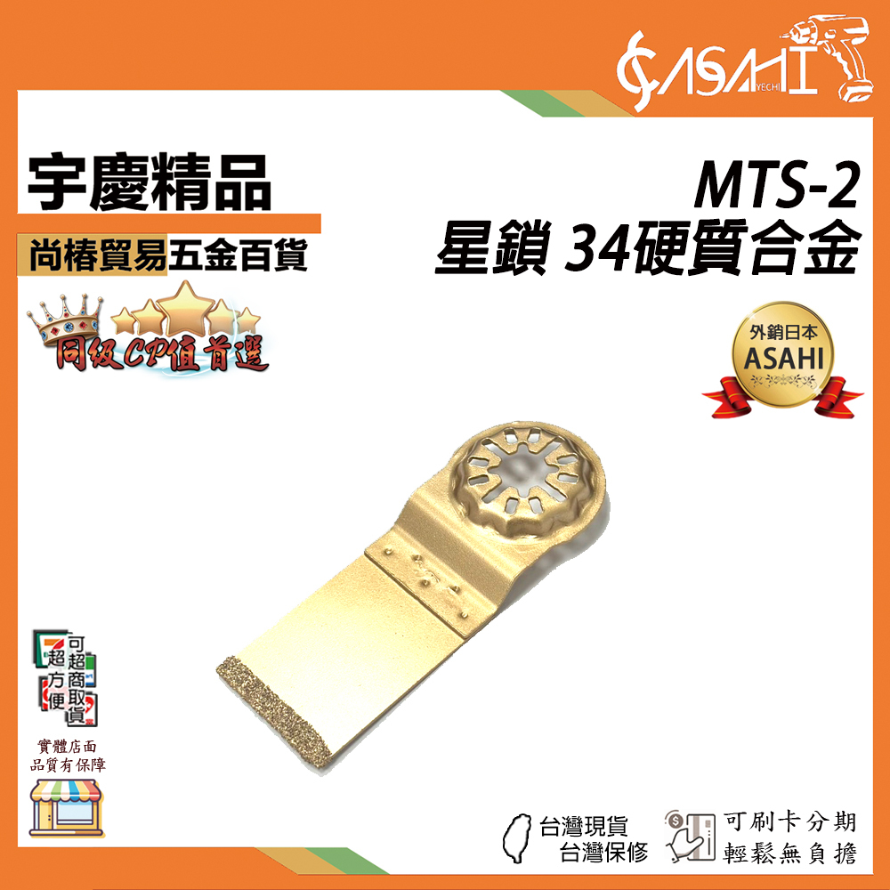 附發票｜MTS-2｜星鎖 34硬質合金 磨切機刀片(鑽石齒)starlock專用、OIS可用、磨切機鋸片