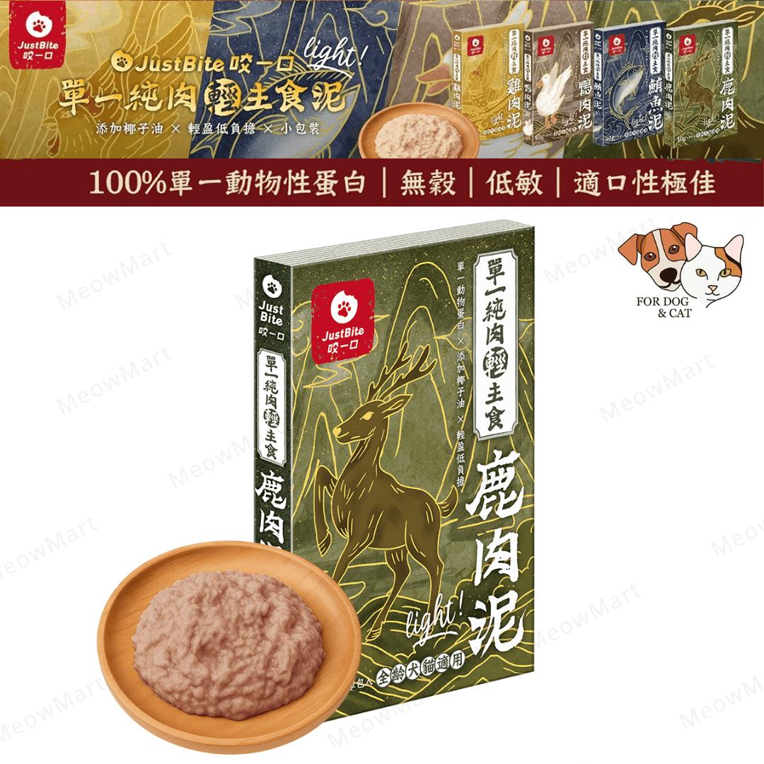 JustBite咬一口｜單一純肉輕主食鹿肉泥 40g (貓狗食用)