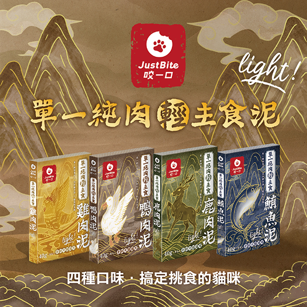 JustBite咬一口｜單一純肉輕主食鮪魚泥 40g (貓狗食用)