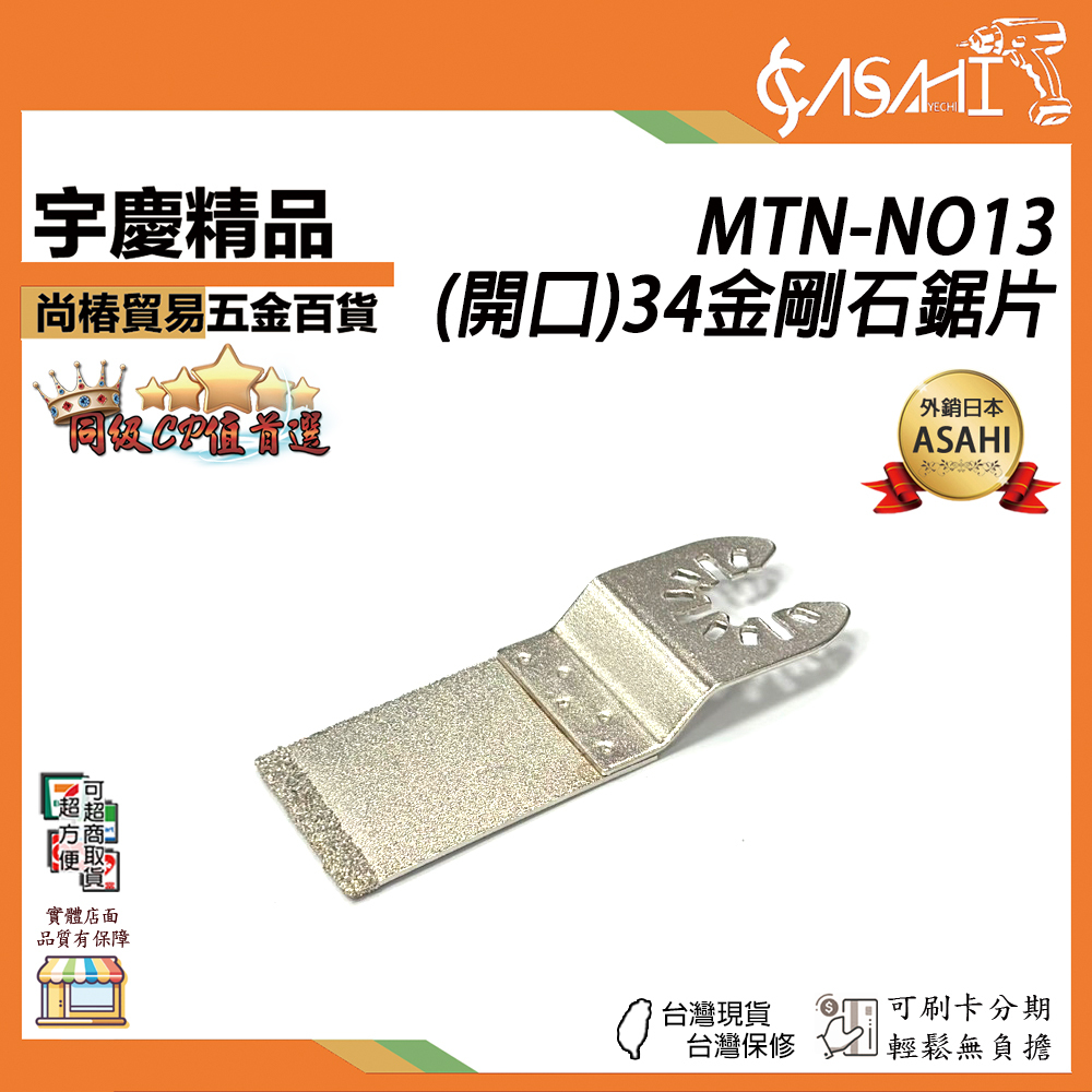 附發票｜MTN-NO13｜(開口)34金剛石鋸片金鋼砂材質 電動磨切機/魔切機/萬用寶鋸片(快拆通用款)