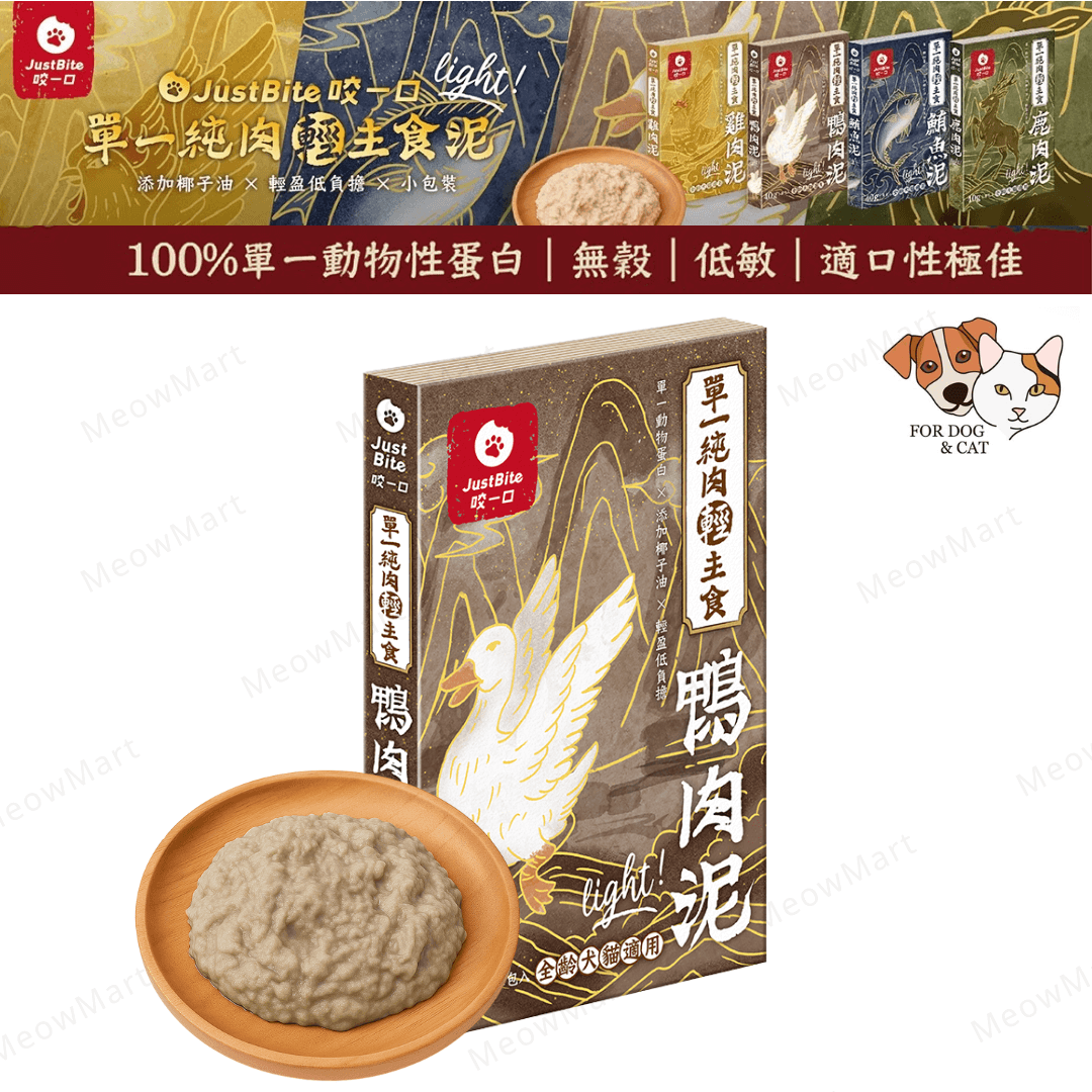 JustBite咬一口｜單一純肉輕主食鴨肉泥 40g (貓狗食用)