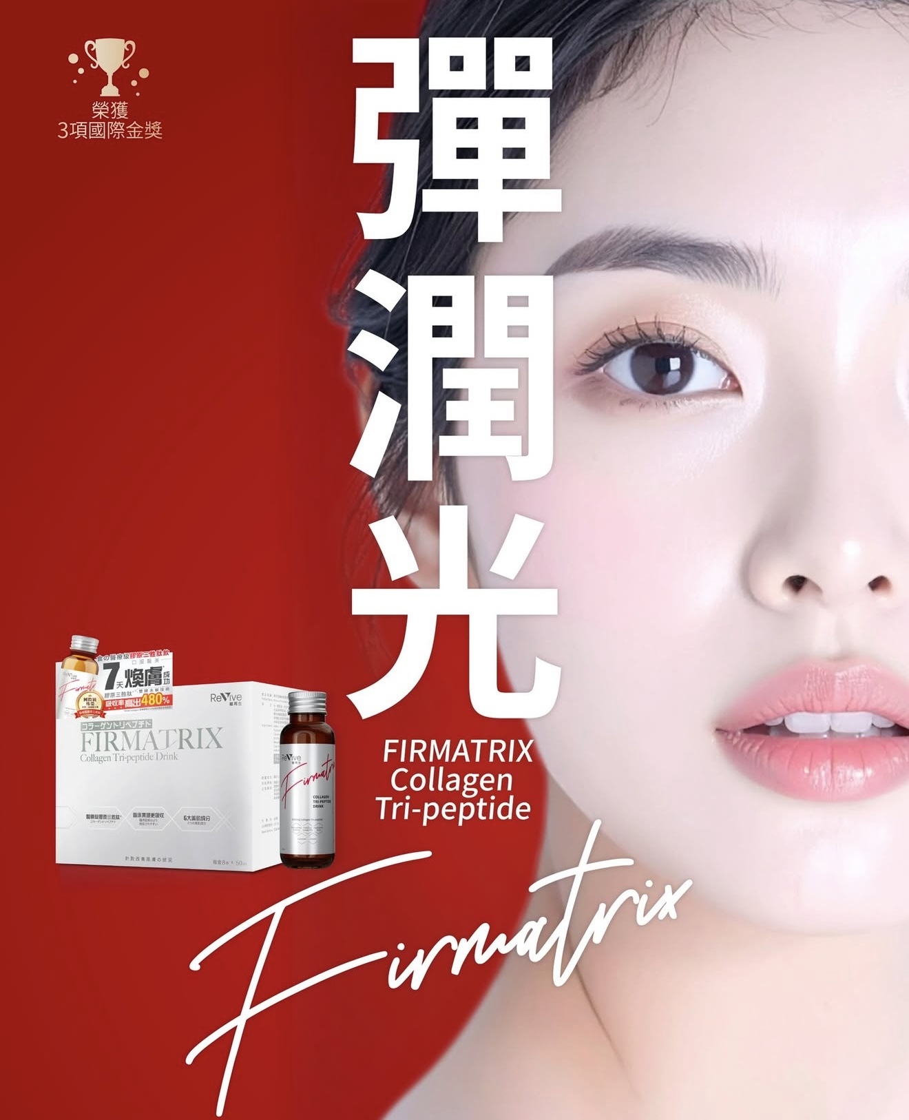 [膠原天花板] Revive醫療級膠原三胜肽