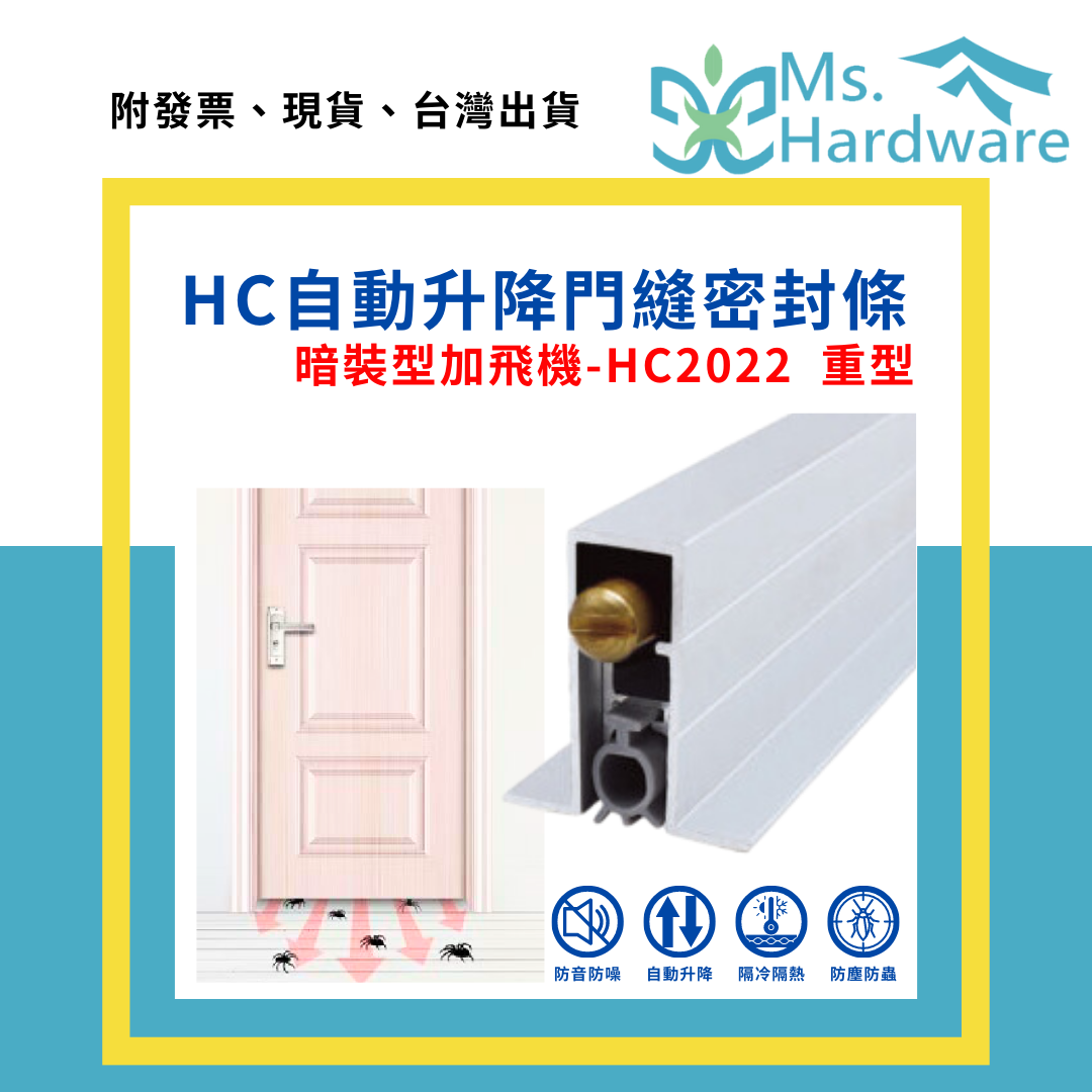 【五金小姐】自動升降門縫密封條 HC2022 暗裝型加飛機 重型 可代客裁切