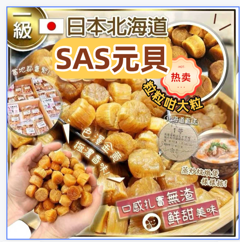 H20593日本北海道一級SAS元貝150g