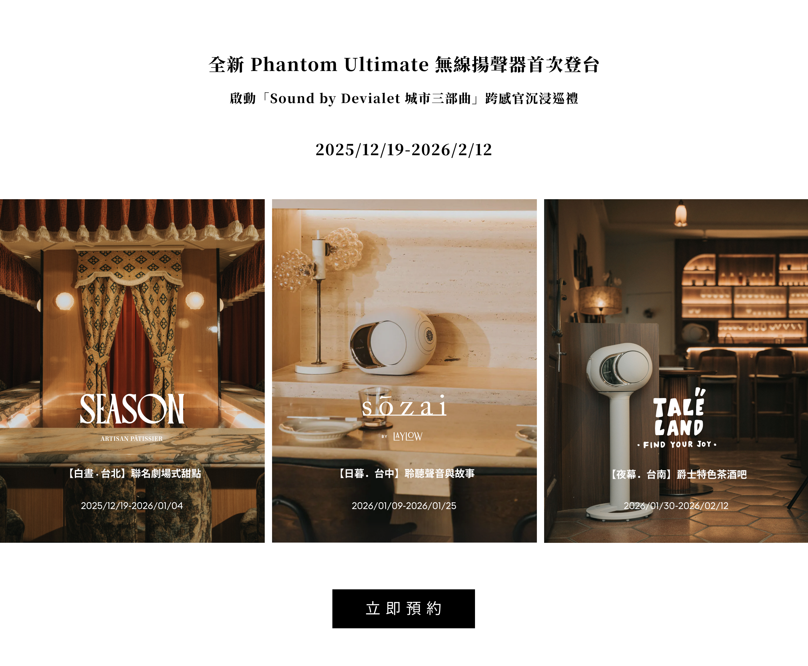 全新 Phantom Ultimate 無線揚聲器首次登台 啟動「Sound by Devialet 城市三部曲」跨感官沉浸巡禮
