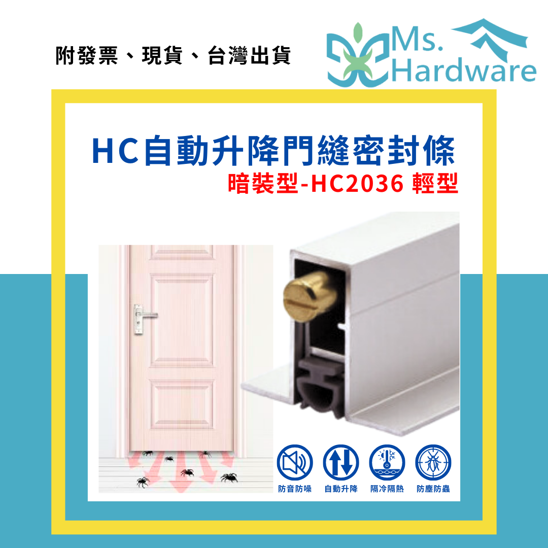 【五金小姐】自動升降門縫密封條 HC2036 暗裝型加飛機 輕型 可代客裁切