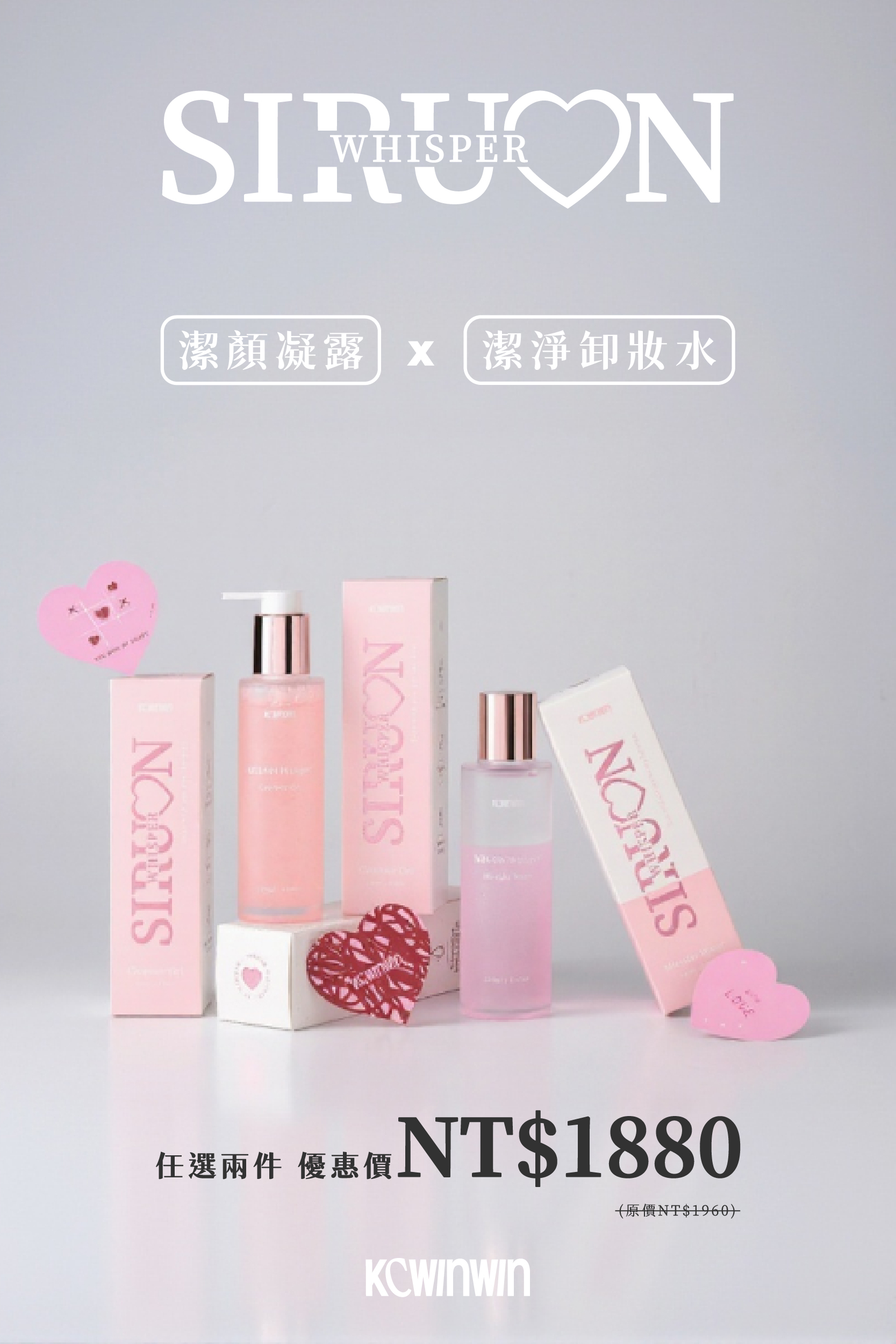 【K.C WIN-WIN】絲潤蜜語 潔顏凝露/卸妝水 任選2瓶
