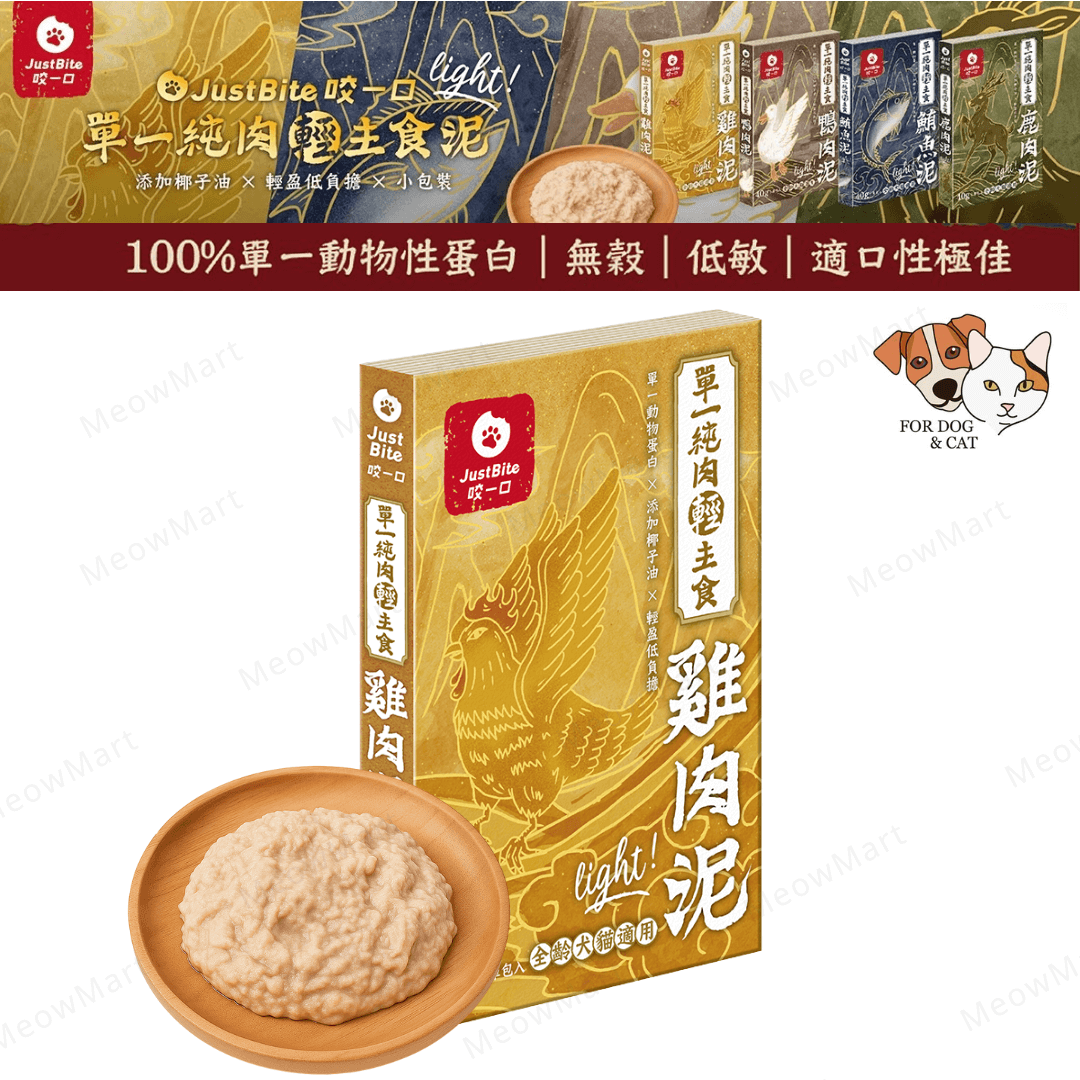 JustBite咬一口｜單一純肉輕主食雞肉泥 40g (貓狗食用)