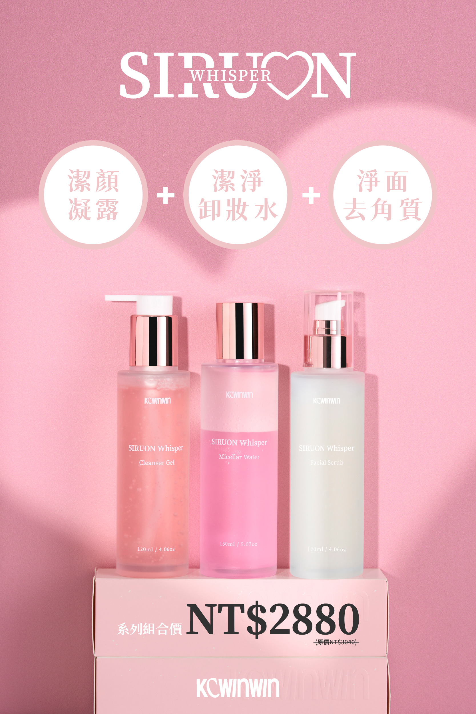 【K.C WIN-WIN】絲潤蜜語 潔顏凝露*1+卸妝水*1+去角質*1