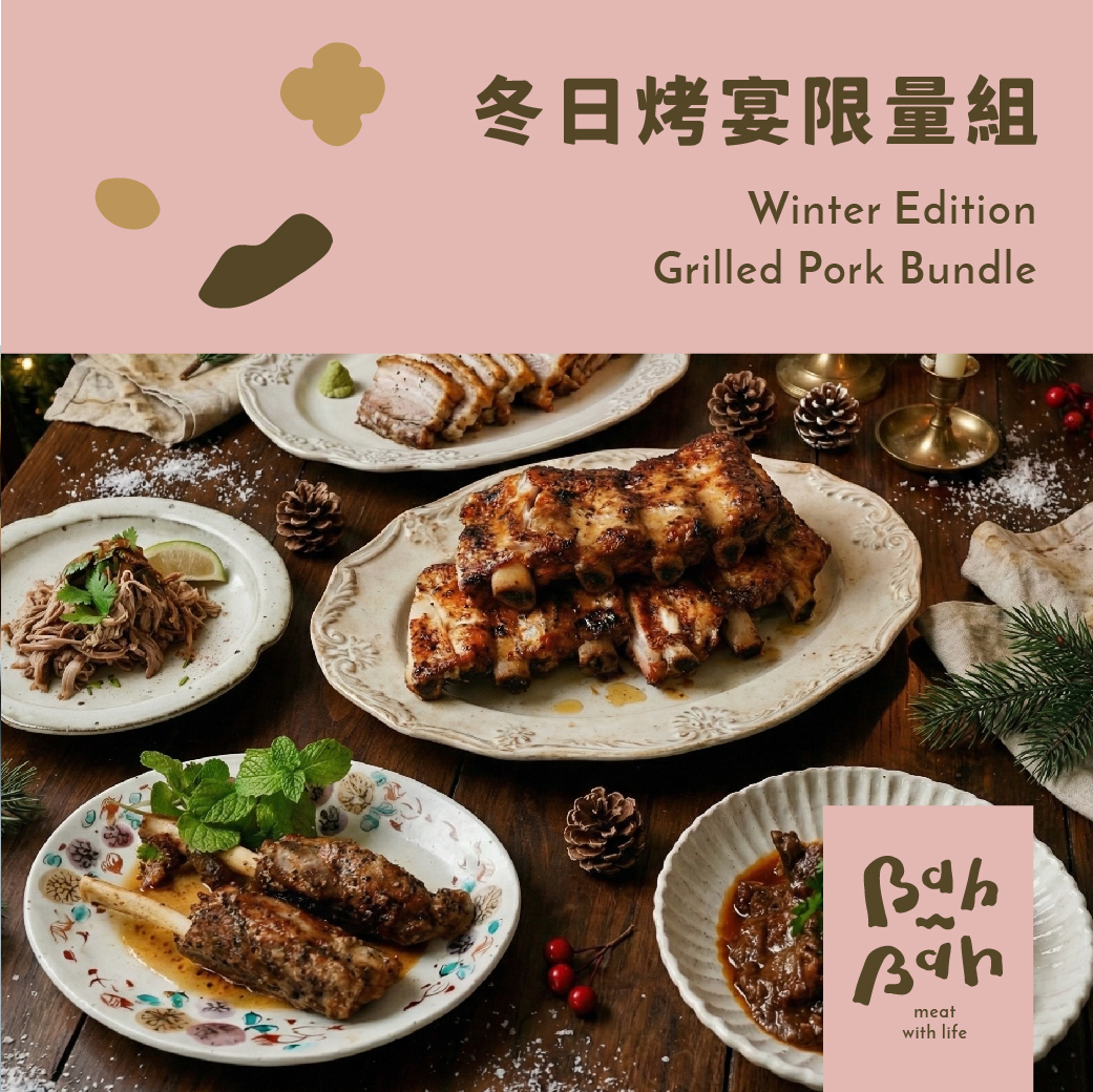 【2025肉肉聖誕回饋祭】冬日烤宴限定組