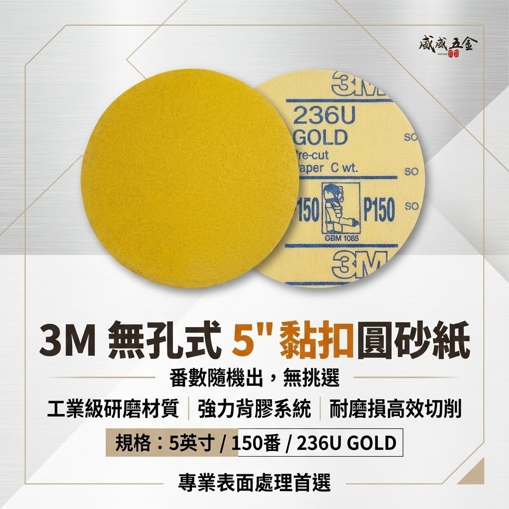 3M 品牌｜零售 #80-800番｜無孔式 5" 黏扣研磨砂紙 5吋圓砂紙 魔鬼氈 五吋砂布 打蠟機用圓砂紙