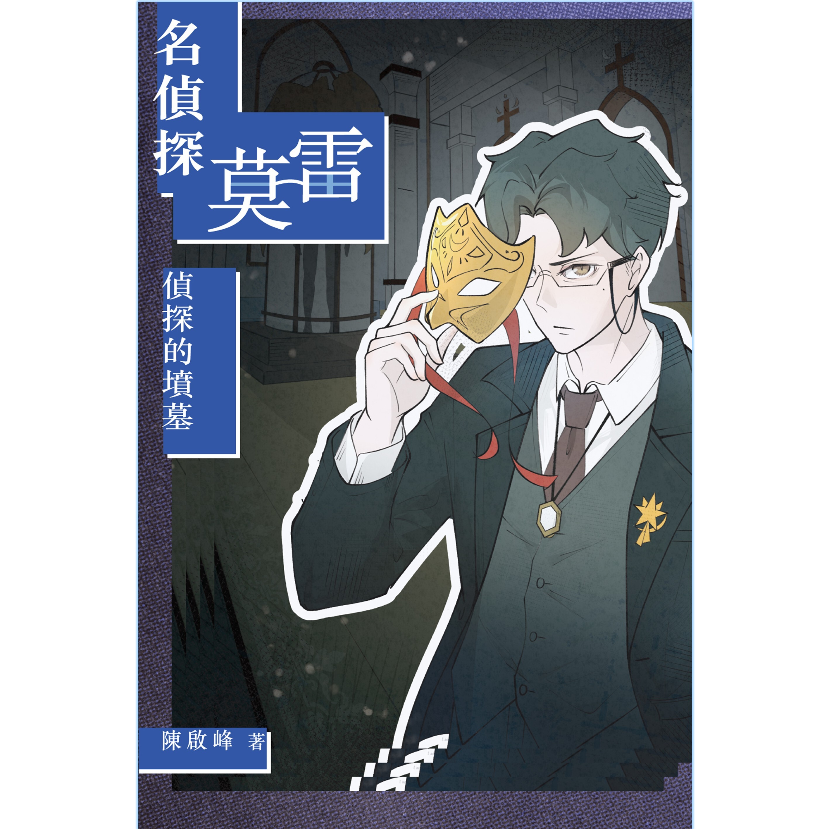《名偵探莫雷‧偵探的墳墓》｜陳啟峰 著｜突破出版社