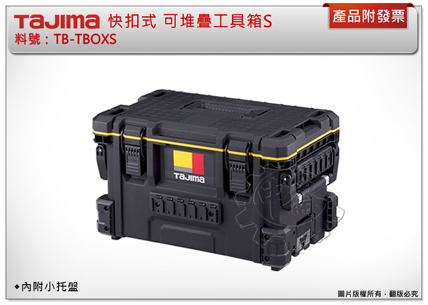 ＊中崙五金【附發票】TAJIMA 田島 TB-TBOXS 快扣式可堆疊工具箱S 工具箱 內附小托盤