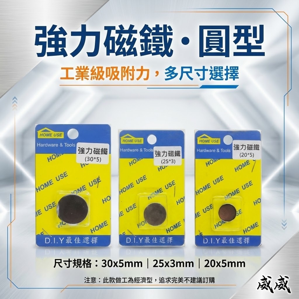 HOME USE｜圓型 磁鐵 圓形 磁鐵 釹鐵硼磁鐵 圓磁鐵 吸鐵｜20x5mm｜25x3mm｜30x5mm