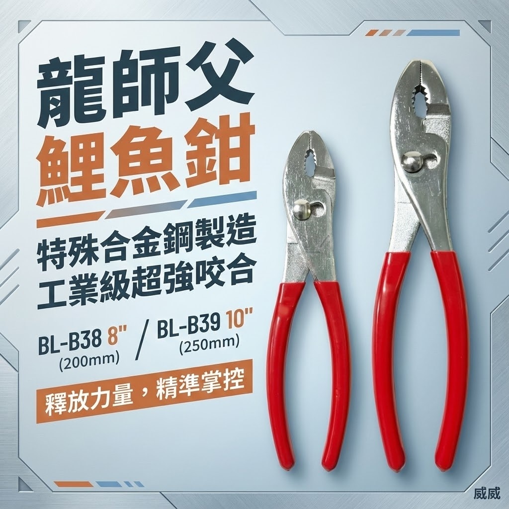 台灣製 龍師父｜膠柄鯉魚鉗 強咬合力水道鉗 夾鉗 膠柄嘴鉗 幫浦鉗｜8吋 BL-B38｜10吋 BL-B39