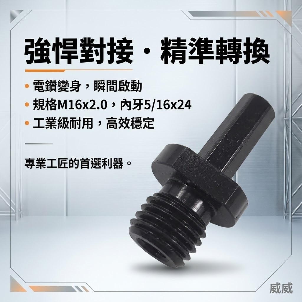 台灣製 車研｜專利型多用途打蠟轉接頭｜兩用型夾頭電鑽當打蠟機用轉接頭 內徑規格5/16牙 外徑規格 M16牙