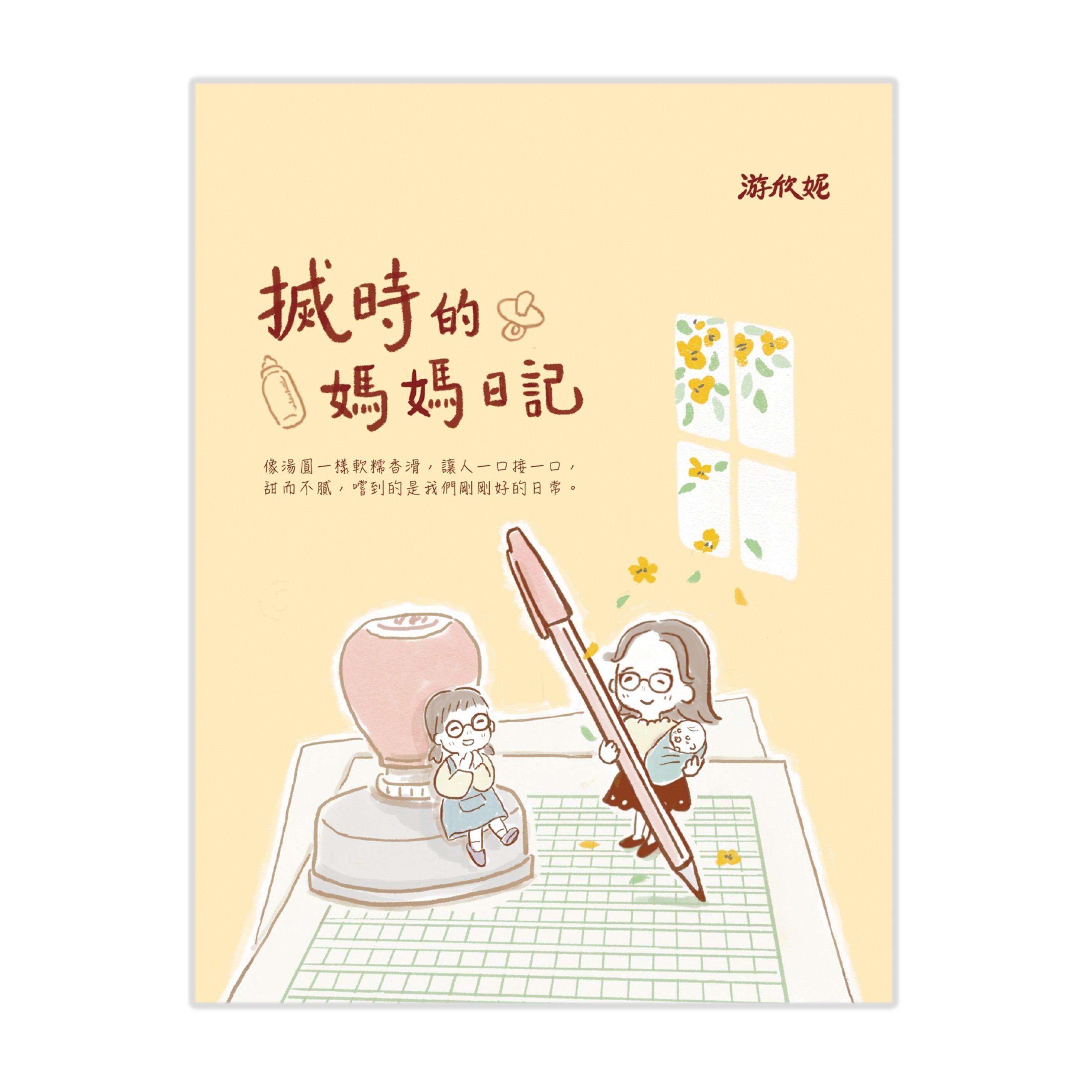 《搣時的媽媽日記》 ｜ 游欣妮 著 ｜ 突破出版社