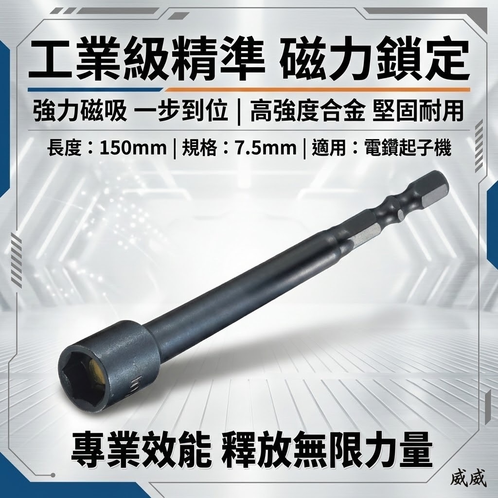 ETEAM 一等｜規格 7.5mm 長150mm 附磁鐵六角軸套筒｜六角柄磁性套筒 加長型六角套筒｜台灣製