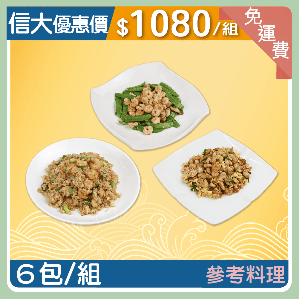 【信大】野生火燒蝦仁6入組