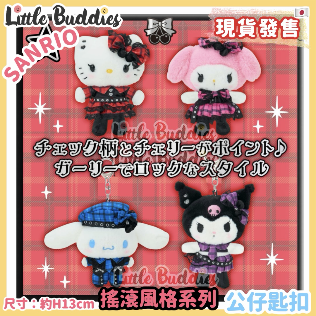 日本 Sanrio 搖滾風格系列 公仔匙扣