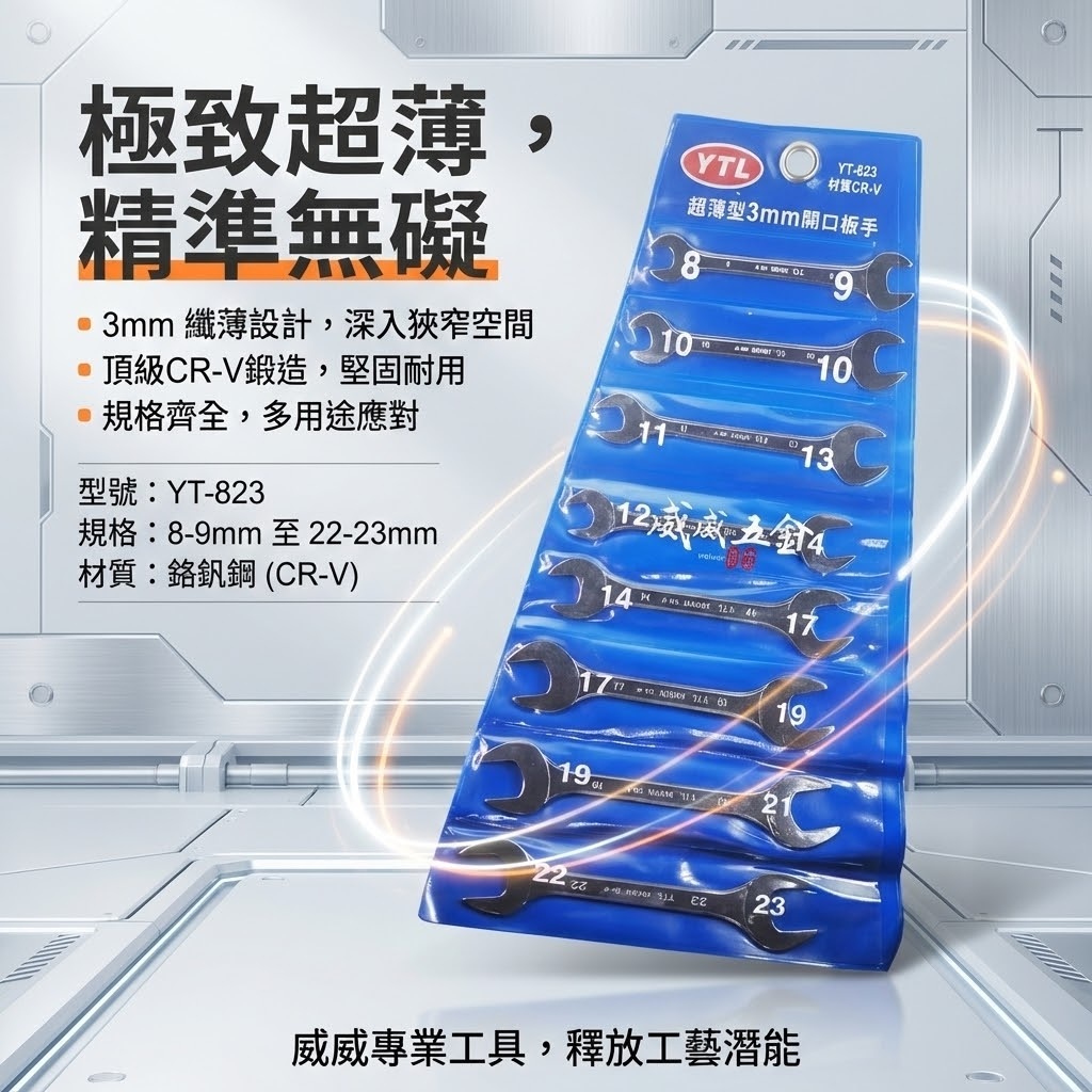 YTL 台灣製｜超薄型3mm開口板手9支組｜8-23mm 超薄雙開口扳手 薄嘴開口扳手｜YT-823｜台灣製