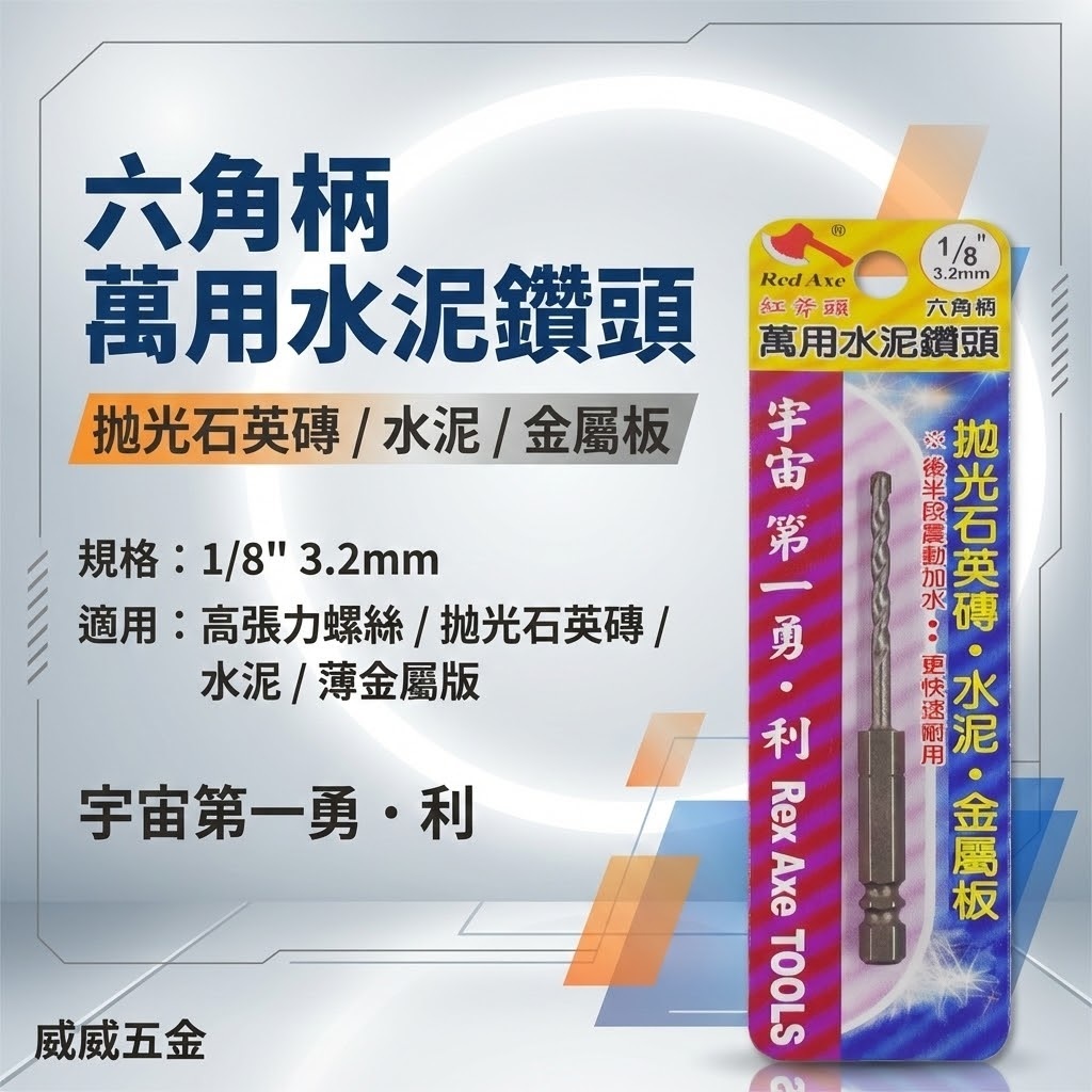 台灣製 紅斧頭｜規格 1/8" 3.2mm 六角軸水泥鑽尾 六角柄萬用水泥鑽頭 薄金屬板 拋光石英磚用鑽尾