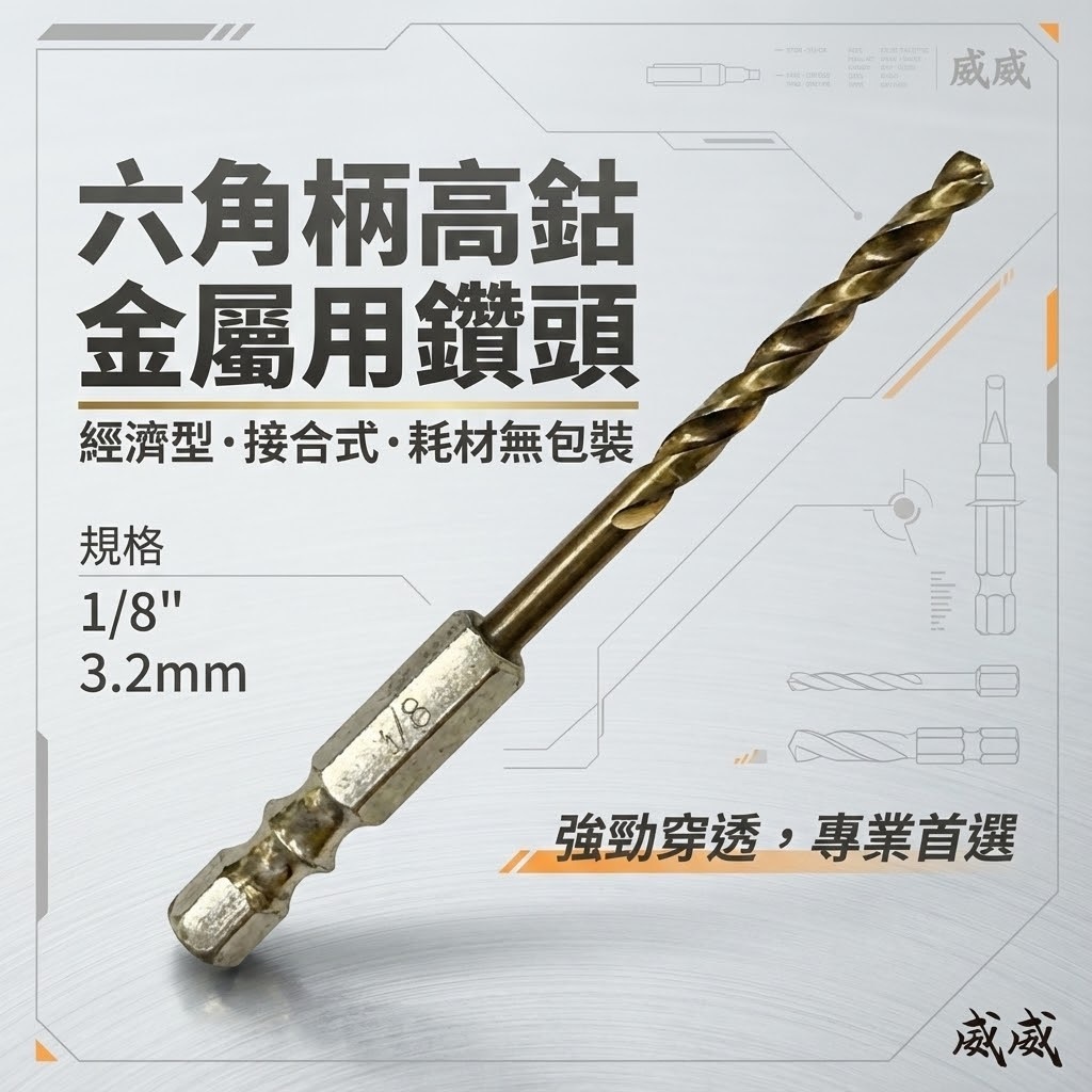 高鈷六角柄金屬用鑽頭｜1/8" 3.2mm 六角軸高鈷鑽尾｜鐵工 木工塑膠用薄白鐵 薄鐵用鑽頭｜裸裝｜經濟型