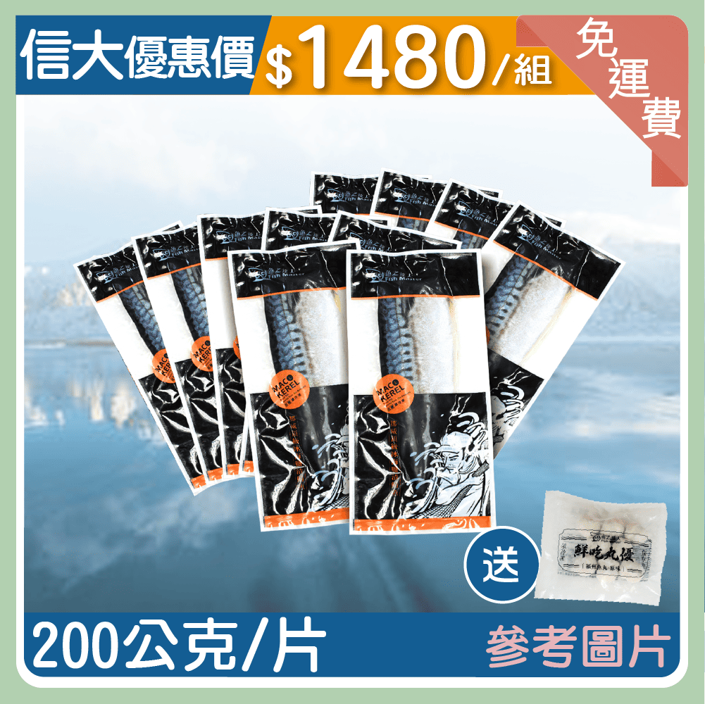 【信大】頂級挪威鯖魚200g11片+福州魚丸1包