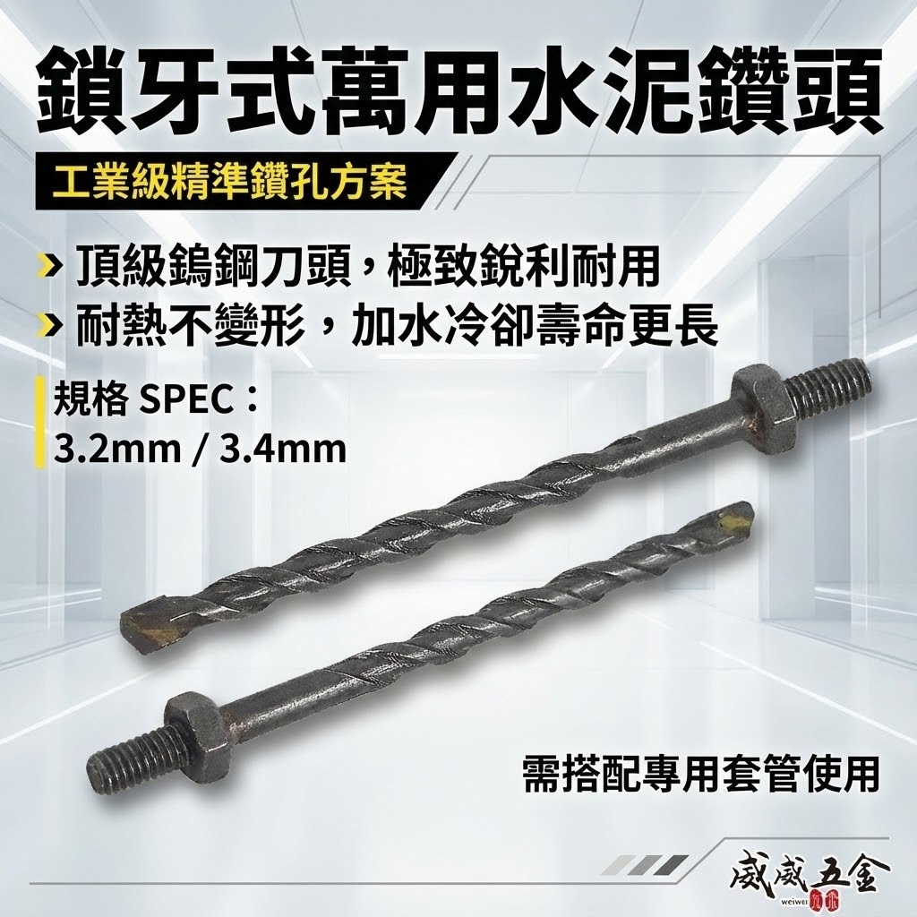 1/8" 3.2mm 3.4mm｜鎖牙式水泥鑽尾 萬用水泥鑽頭 拋光石英磚金屬板 高張力螺絲用鎖牙鑽尾