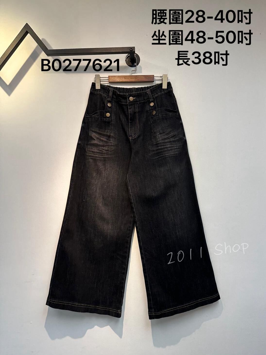 *不設優惠* 復古鈕扣漸變色闊腳牛仔褲  腰圍28-40吋 坐圍48-50吋 長38吋  B0277621